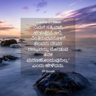 Picture 04 - ಲೂಕನು 9:27 KANIRV - ನಿಮಗೆ ಸತ್ಯವಾಗಿ - Bible Verse Picture