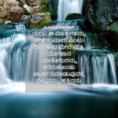 Picture 04 - ಲೂಕನು 9:28 KANIRV - ಯೇಸು ಈ ಮಾತುಗಳನ್ನು - Bible Verse Picture