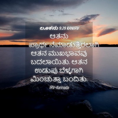Picture 04 - ಲೂಕನು 9:29 KANIRV - ಆತನು - Bible Verse Picture