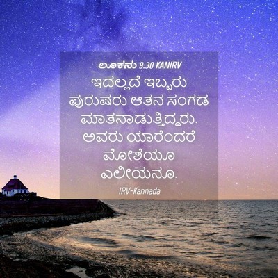 Picture 04 - ಲೂಕನು 9:30 KANIRV - ಇದಲ್ಲದೆ ಇಬ್ಬರು - Bible Verse Picture