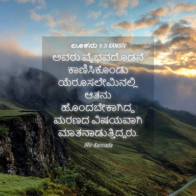 Picture 04 - ಲೂಕನು 9:31 KANIRV - ಅವರು ವೈಭವದೊಡನೆ - Bible Verse Picture