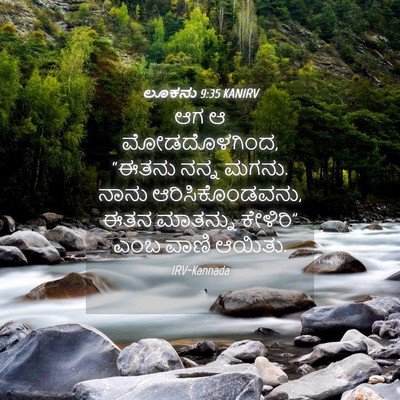 Picture 04 - ಲೂಕನು 9:35 KANIRV - ಆಗ ಆ ಮೋಡದೊಳಗಿಂದ, - Bible Verse Picture