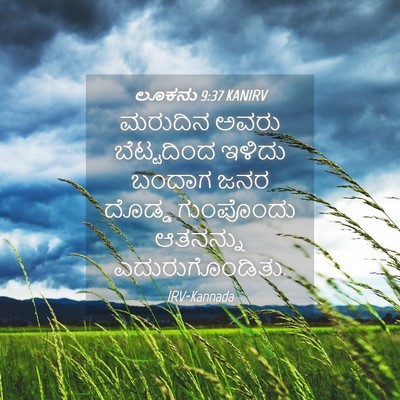 Picture 04 - ಲೂಕನು 9:37 KANIRV - ಮರುದಿನ ಅವರು - Bible Verse Picture