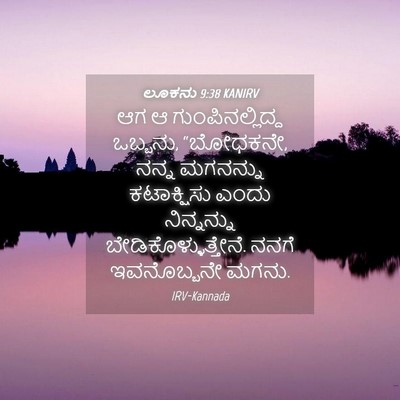 Picture 04 - ಲೂಕನು 9:38 KANIRV - ಆಗ ಆ - Bible Verse Picture
