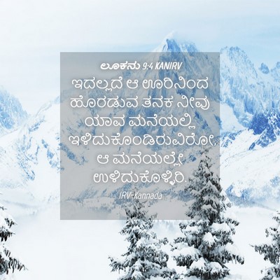 Picture 04 - ಲೂಕನು 9:4 KANIRV - ಇದಲ್ಲದೆ ಆ ಊರಿನಿಂದ - Bible Verse Picture