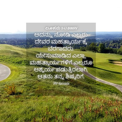 Picture 04 - ಲೂಕನು 9:43 KANIRV - ಅದನ್ನು ನೋಡಿ - Bible Verse Picture