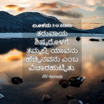 Picture 04 - ಲೂಕನು 9:46 KANIRV - ತರುವಾಯ - Bible Verse Picture