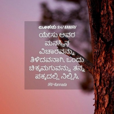 Picture 04 - ಲೂಕನು 9:47 KANIRV - ಯೇಸು ಅವರ ಮನಸ್ಸಿನ - Bible Verse Picture