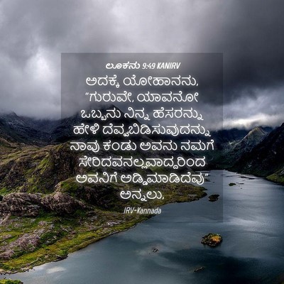 Picture 04 - ಲೂಕನು 9:49 KANIRV - ಅದಕ್ಕೆ ಯೋಹಾನನು, - Bible Verse Picture