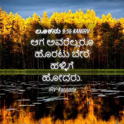 Picture 04 - ಲೂಕನು 9:56 KANIRV - ಆಗ ಅವರೆಲ್ಲರೂ - Bible Verse Picture