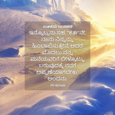 Picture 04 - ಲೂಕನು 9:61 KANIRV - ಇನ್ನೊಬ್ಬನು ಸಹ, - Bible Verse Picture