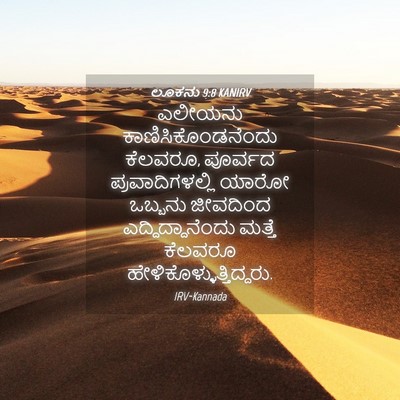 Picture 04 - ಲೂಕನು 9:8 KANIRV - ಎಲೀಯನು - Bible Verse Picture