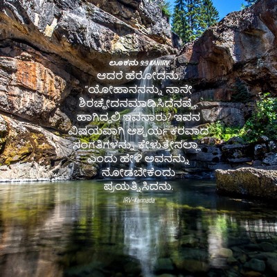Picture 04 - ಲೂಕನು 9:9 KANIRV - ಆದರೆ ಹೆರೋದನು, - Bible Verse Picture