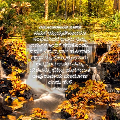 Picture 04 - ವಿಮೋಚನಕಾಂಡ 1:10 KANIRV - ನಮಗೆ ಯುದ್ಧವೇನಾದರೂ - Bible Verse Picture