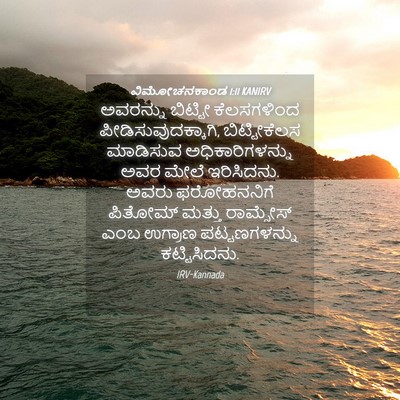 Picture 04 - ವಿಮೋಚನಕಾಂಡ 1:11 KANIRV - ಅವರನ್ನು ಬಿಟ್ಟೀ - Bible Verse Picture