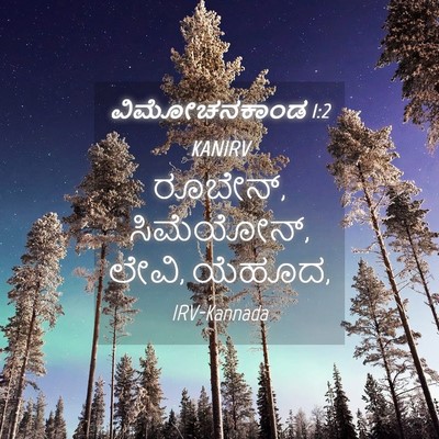 Picture 04 - ವಿಮೋಚನಕಾಂಡ 1:2 KANIRV - ರೂಬೇನ್, ಸಿಮೆಯೋನ್, - Bible Verse Picture