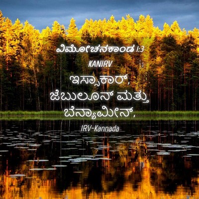 Picture 04 - ವಿಮೋಚನಕಾಂಡ 1:3 KANIRV - ಇಸ್ಸಾಕಾರ್, - Bible Verse Picture