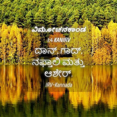 Picture 04 - ವಿಮೋಚನಕಾಂಡ 1:4 KANIRV - ದಾನ್, ಗಾದ್, ನಫ್ತಾಲಿ - Bible Verse Picture