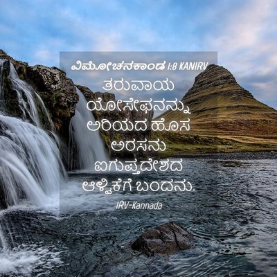 Picture 04 - ವಿಮೋಚನಕಾಂಡ 1:8 KANIRV - ತರುವಾಯ ಯೋಸೇಫನನ್ನು - Bible Verse Picture