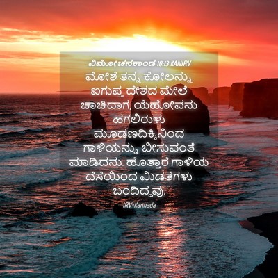Picture 04 - ವಿಮೋಚನಕಾಂಡ 10:13 KANIRV - ಮೋಶೆ ತನ್ನ ಕೋಲನ್ನು - Bible Verse Picture