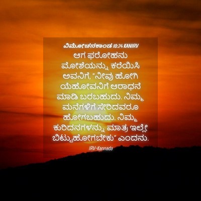 Picture 04 - ವಿಮೋಚನಕಾಂಡ 10:24 KANIRV - ಆಗ ಫರೋಹನು - Bible Verse Picture