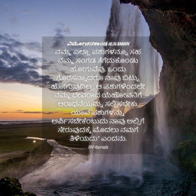 Picture 04 - ವಿಮೋಚನಕಾಂಡ 10:26 KANIRV - ನಮ್ಮ ಎಲ್ಲಾ - Bible Verse Picture