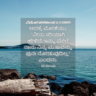 Picture 04 - ವಿಮೋಚನಕಾಂಡ 10:29 KANIRV - ಅದಕ್ಕೆ ಮೋಶೆಯು, - Bible Verse Picture
