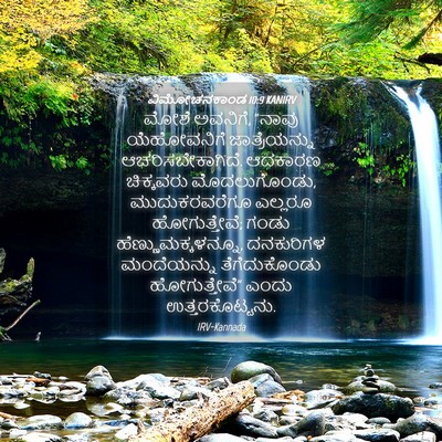 Picture 04 - ವಿಮೋಚನಕಾಂಡ 10:9 KANIRV - ಮೋಶೆ ಅವನಿಗೆ, “ನಾವು - Bible Verse Picture