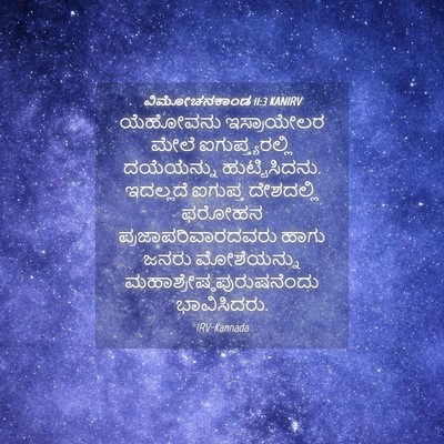 Picture 04 - ವಿಮೋಚನಕಾಂಡ 11:3 KANIRV - ಯೆಹೋವನು ಇಸ್ರಾಯೇಲರ - Bible Verse Picture