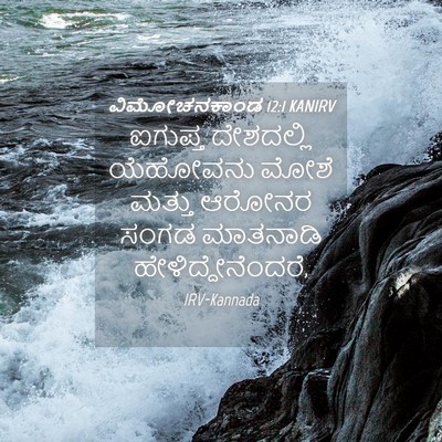 Picture 04 - ವಿಮೋಚನಕಾಂಡ 12:1 KANIRV - ಐಗುಪ್ತ ದೇಶದಲ್ಲಿ - Bible Verse Picture