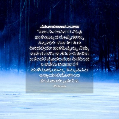 Picture 04 - ವಿಮೋಚನಕಾಂಡ 12:15 KANIRV - “‘ಏಳು ದಿನಗಳವರೆಗೆ - Bible Verse Picture