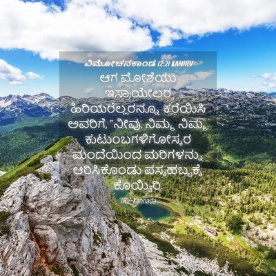 Picture 04 - ವಿಮೋಚನಕಾಂಡ 12:21 KANIRV - ಆಗ ಮೋಶೆಯು - Bible Verse Picture