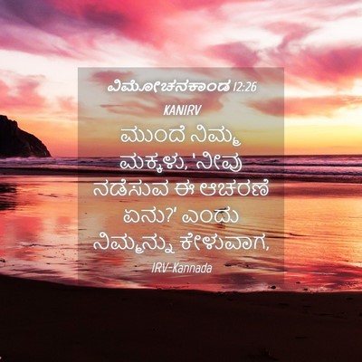 Picture 04 - ವಿಮೋಚನಕಾಂಡ 12:26 KANIRV - ಮುಂದೆ ನಿಮ್ಮ - Bible Verse Picture