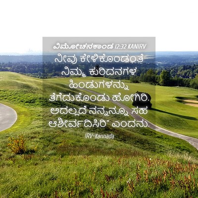 Picture 04 - ವಿಮೋಚನಕಾಂಡ 12:32 KANIRV - ನೀವು ಕೇಳಿಕೊಂಡಂತೆ - Bible Verse Picture