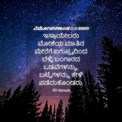 Picture 04 - ವಿಮೋಚನಕಾಂಡ 12:35 KANIRV - ಇಸ್ರಾಯೇಲರು ಮೋಶೆಯ - Bible Verse Picture