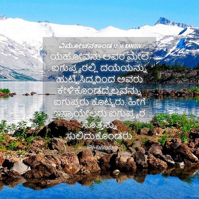 Picture 04 - ವಿಮೋಚನಕಾಂಡ 12:36 KANIRV - ಯೆಹೋವನು ಅವರ ಮೇಲೆ - Bible Verse Picture