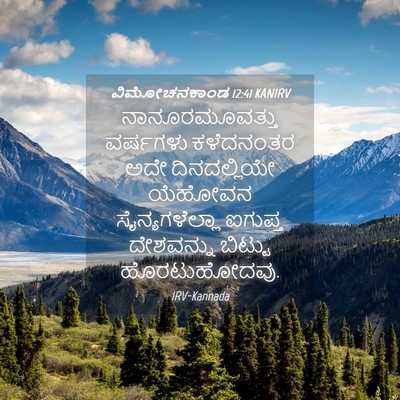 Picture 04 - ವಿಮೋಚನಕಾಂಡ 12:41 KANIRV - ನಾನೂರಮೂವತ್ತು - Bible Verse Picture