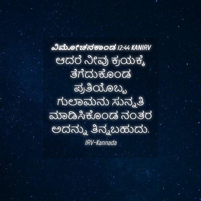 Picture 04 - ವಿಮೋಚನಕಾಂಡ 12:44 KANIRV - ಆದರೆ ನೀವು - Bible Verse Picture