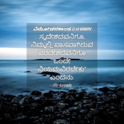 Picture 04 - ವಿಮೋಚನಕಾಂಡ 12:49 KANIRV - ಸ್ವದೇಶದವನಿಗೂ, - Bible Verse Picture