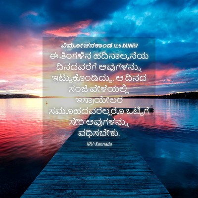 Picture 04 - ವಿಮೋಚನಕಾಂಡ 12:6 KANIRV - ಈ ತಿಂಗಳಿನ - Bible Verse Picture