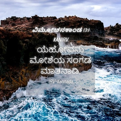 Picture 04 - ವಿಮೋಚನಕಾಂಡ 13:1 KANIRV - ಯೆಹೋವನು ಮೋಶೆಯ - Bible Verse Picture