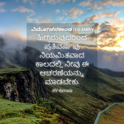 Picture 04 - ವಿಮೋಚನಕಾಂಡ 13:10 KANIRV - ಹೀಗಿರುವುದರಿಂದ - Bible Verse Picture