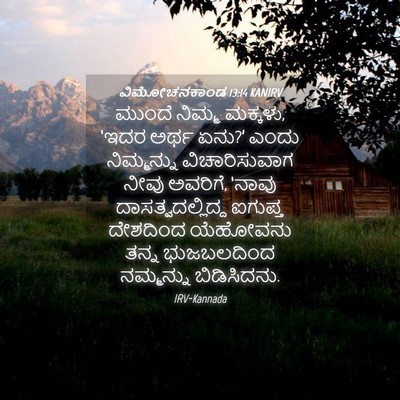 Picture 04 - ವಿಮೋಚನಕಾಂಡ 13:14 KANIRV - ಮುಂದೆ ನಿಮ್ಮ - Bible Verse Picture