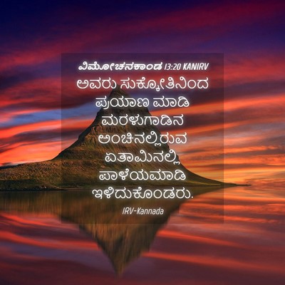 Picture 04 - ವಿಮೋಚನಕಾಂಡ 13:20 KANIRV - ಅವರು ಸುಕ್ಕೋತಿನಿಂದ - Bible Verse Picture