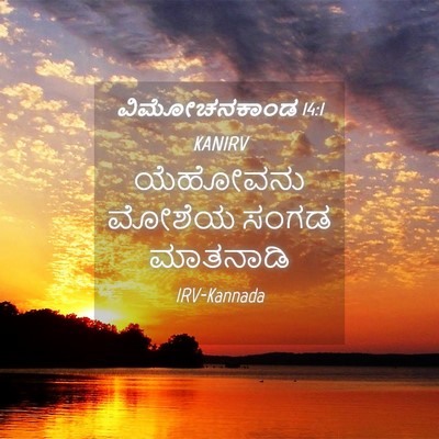Picture 04 - ವಿಮೋಚನಕಾಂಡ 14:1 KANIRV - ಯೆಹೋವನು ಮೋಶೆಯ - Bible Verse Picture