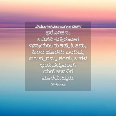 Picture 04 - ವಿಮೋಚನಕಾಂಡ 14:10 KANIRV - ಫರೋಹನು - Bible Verse Picture