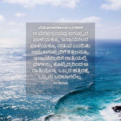 Picture 04 - ವಿಮೋಚನಕಾಂಡ 14:20 KANIRV - ಆ ಮೇಘಸ್ತಂಭವು - Bible Verse Picture