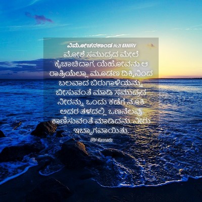 Picture 04 - ವಿಮೋಚನಕಾಂಡ 14:21 KANIRV - ಮೋಶೆ ಸಮುದ್ರದ ಮೇಲೆ - Bible Verse Picture