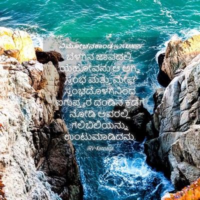 Picture 04 - ವಿಮೋಚನಕಾಂಡ 14:24 KANIRV - ಬೆಳಗಿನ ಜಾವದಲ್ಲಿ - Bible Verse Picture