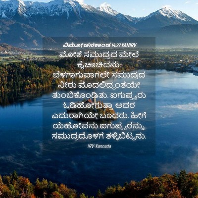 Picture 04 - ವಿಮೋಚನಕಾಂಡ 14:27 KANIRV - ಮೋಶೆ ಸಮುದ್ರದ ಮೇಲೆ - Bible Verse Picture